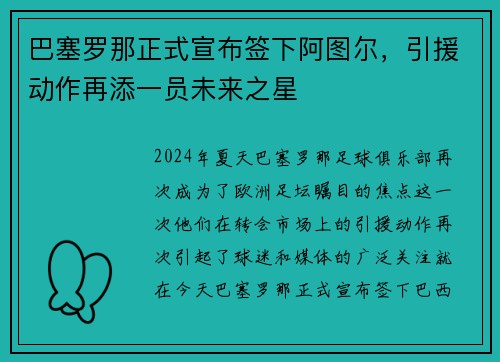 巴塞罗那正式宣布签下阿图尔，引援动作再添一员未来之星