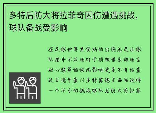 多特后防大将拉菲奇因伤遭遇挑战，球队备战受影响