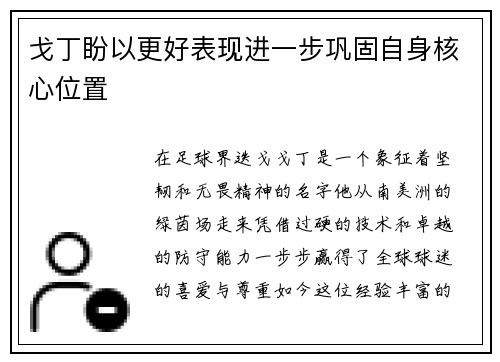 戈丁盼以更好表现进一步巩固自身核心位置