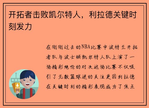 开拓者击败凯尔特人，利拉德关键时刻发力