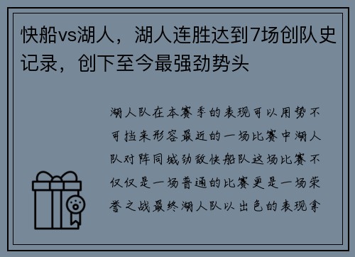 快船vs湖人，湖人连胜达到7场创队史记录，创下至今最强劲势头