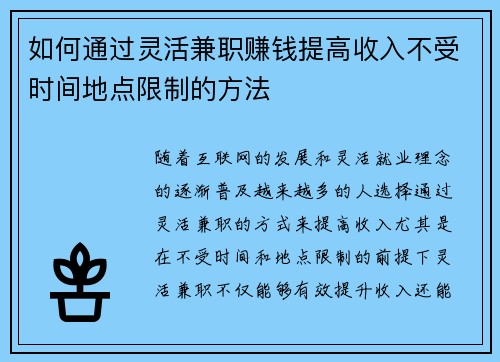 如何通过灵活兼职赚钱提高收入不受时间地点限制的方法