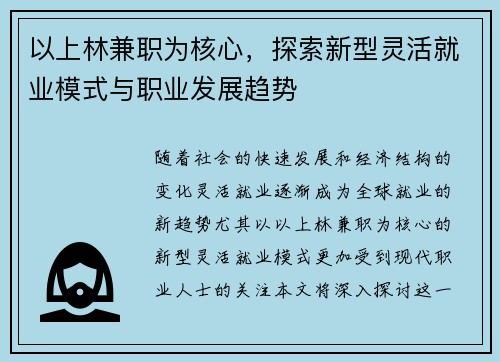以上林兼职为核心，探索新型灵活就业模式与职业发展趋势