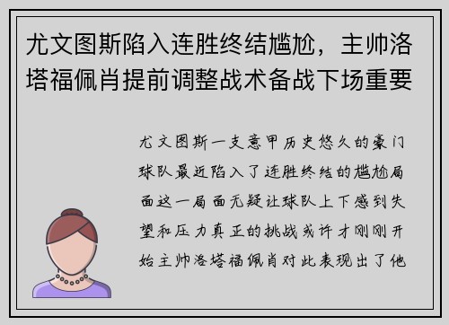 尤文图斯陷入连胜终结尴尬，主帅洛塔福佩肖提前调整战术备战下场重要意甲赛事