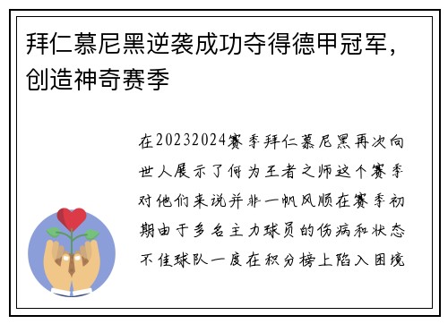 拜仁慕尼黑逆袭成功夺得德甲冠军，创造神奇赛季