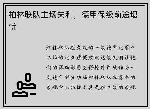 柏林联队主场失利，德甲保级前途堪忧