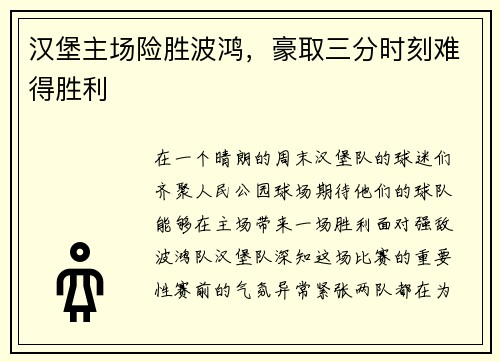 汉堡主场险胜波鸿，豪取三分时刻难得胜利