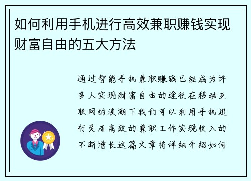 如何利用手机进行高效兼职赚钱实现财富自由的五大方法