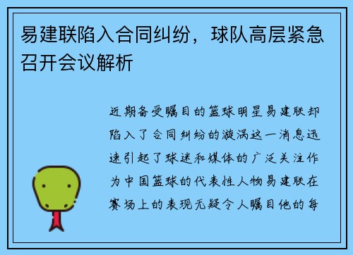 易建联陷入合同纠纷，球队高层紧急召开会议解析