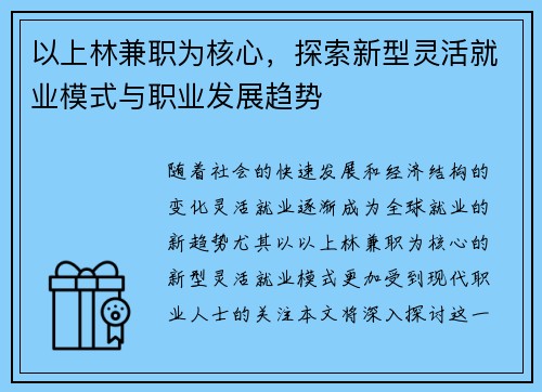 以上林兼职为核心，探索新型灵活就业模式与职业发展趋势
