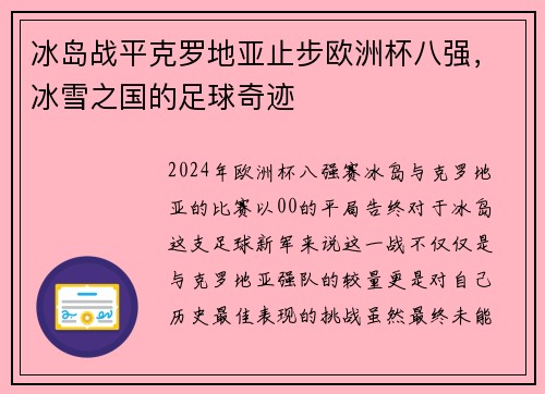 冰岛战平克罗地亚止步欧洲杯八强，冰雪之国的足球奇迹