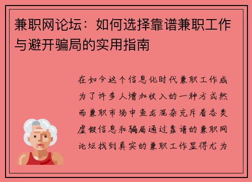 兼职网论坛：如何选择靠谱兼职工作与避开骗局的实用指南
