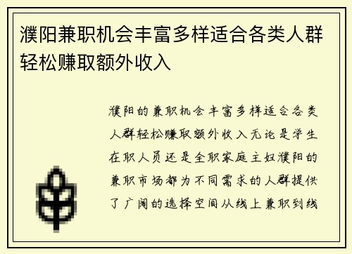 濮阳兼职机会丰富多样适合各类人群轻松赚取额外收入