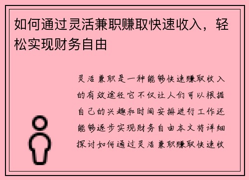 如何通过灵活兼职赚取快速收入，轻松实现财务自由