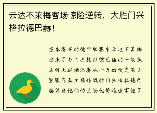 云达不莱梅客场惊险逆转，大胜门兴格拉德巴赫！