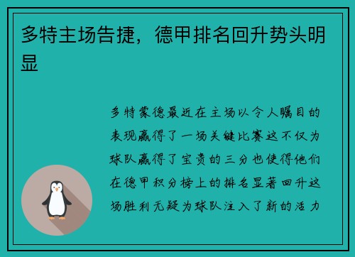 多特主场告捷，德甲排名回升势头明显