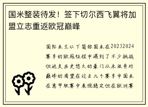 国米整装待发！签下切尔西飞翼将加盟立志重返欧冠巅峰