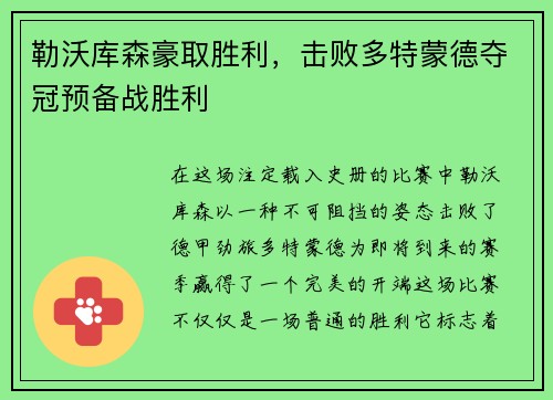 勒沃库森豪取胜利，击败多特蒙德夺冠预备战胜利