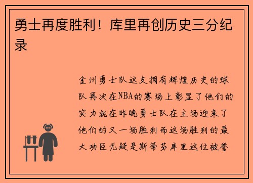勇士再度胜利！库里再创历史三分纪录