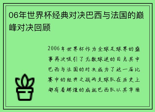 06年世界杯经典对决巴西与法国的巅峰对决回顾
