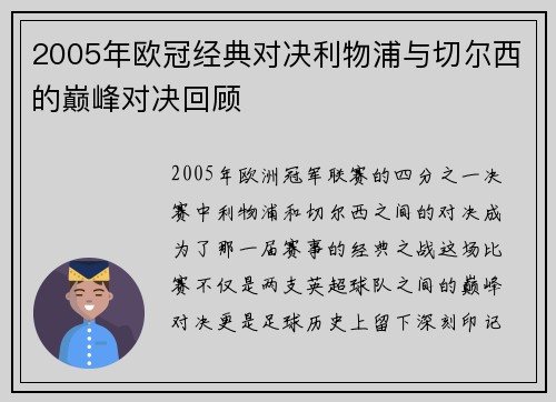 2005年欧冠经典对决利物浦与切尔西的巅峰对决回顾