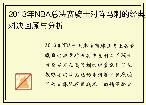 2013年NBA总决赛骑士对阵马刺的经典对决回顾与分析