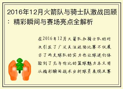 2016年12月火箭队与骑士队激战回顾：精彩瞬间与赛场亮点全解析