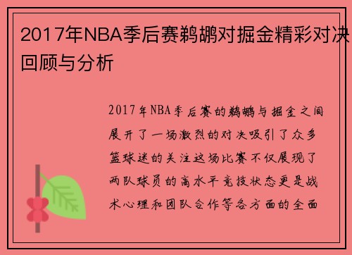 2017年NBA季后赛鹈鹕对掘金精彩对决回顾与分析