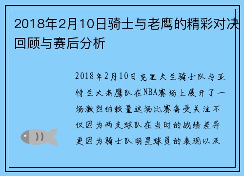 2018年2月10日骑士与老鹰的精彩对决回顾与赛后分析