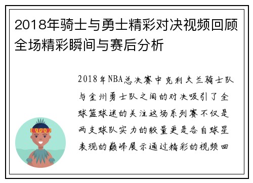 2018年骑士与勇士精彩对决视频回顾全场精彩瞬间与赛后分析