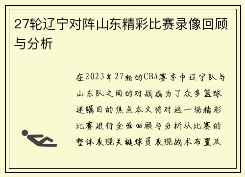 27轮辽宁对阵山东精彩比赛录像回顾与分析