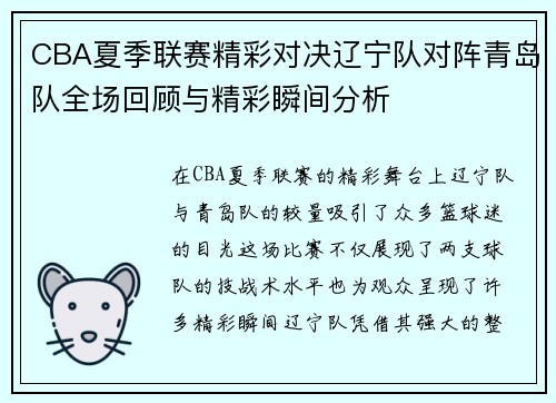 CBA夏季联赛精彩对决辽宁队对阵青岛队全场回顾与精彩瞬间分析