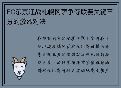 FC东京迎战札幌冈萨争夺联赛关键三分的激烈对决