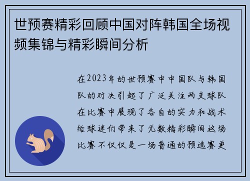 世预赛精彩回顾中国对阵韩国全场视频集锦与精彩瞬间分析