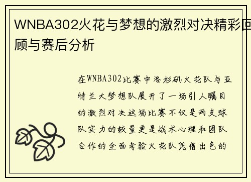 WNBA302火花与梦想的激烈对决精彩回顾与赛后分析