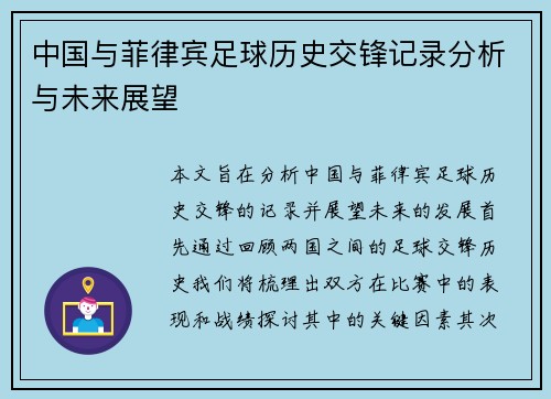 中国与菲律宾足球历史交锋记录分析与未来展望