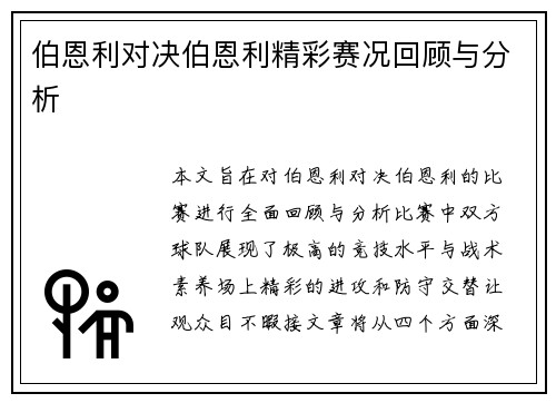 伯恩利对决伯恩利精彩赛况回顾与分析