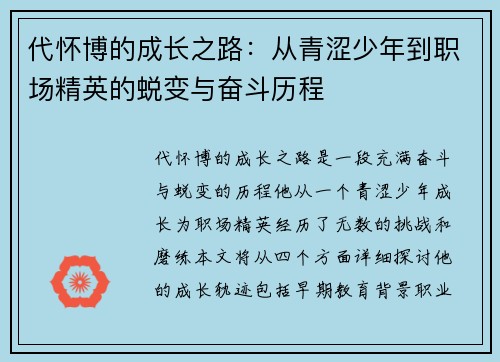 代怀博的成长之路：从青涩少年到职场精英的蜕变与奋斗历程