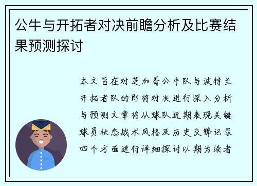 公牛与开拓者对决前瞻分析及比赛结果预测探讨
