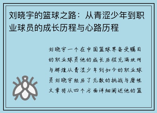 刘晓宇的篮球之路：从青涩少年到职业球员的成长历程与心路历程