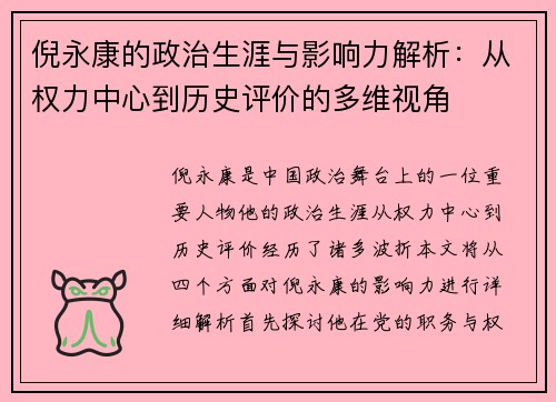 倪永康的政治生涯与影响力解析：从权力中心到历史评价的多维视角