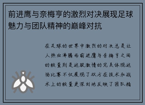 前进鹰与奈梅亨的激烈对决展现足球魅力与团队精神的巅峰对抗