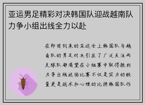 亚运男足精彩对决韩国队迎战越南队力争小组出线全力以赴