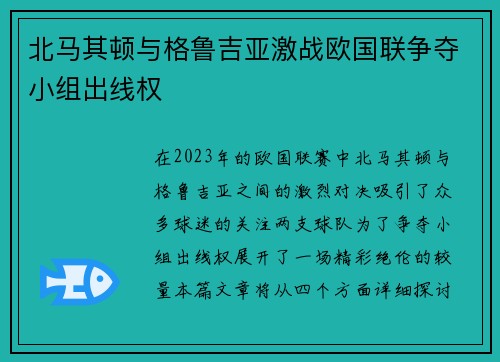 北马其顿与格鲁吉亚激战欧国联争夺小组出线权