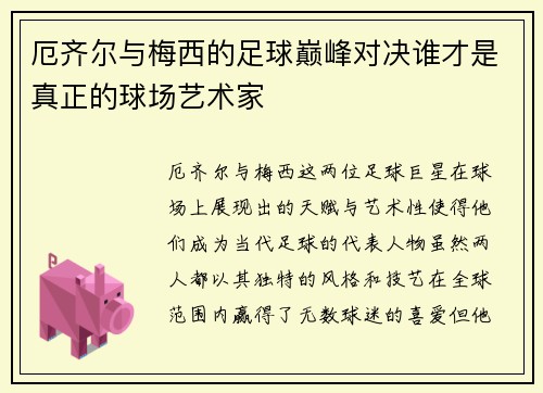 厄齐尔与梅西的足球巅峰对决谁才是真正的球场艺术家