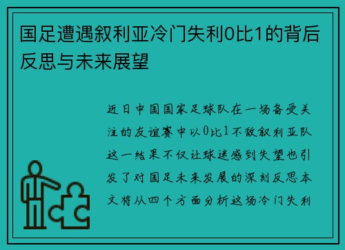 国足遭遇叙利亚冷门失利0比1的背后反思与未来展望