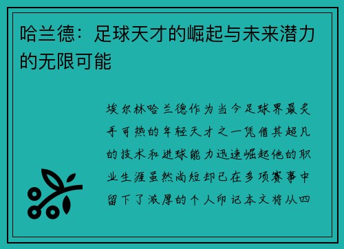 哈兰德：足球天才的崛起与未来潜力的无限可能