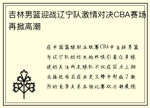 吉林男篮迎战辽宁队激情对决CBA赛场再掀高潮