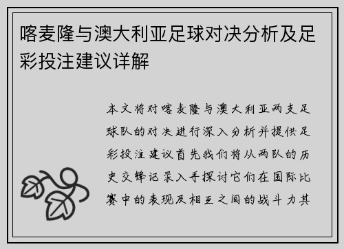 喀麦隆与澳大利亚足球对决分析及足彩投注建议详解
