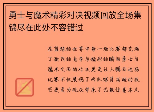 勇士与魔术精彩对决视频回放全场集锦尽在此处不容错过